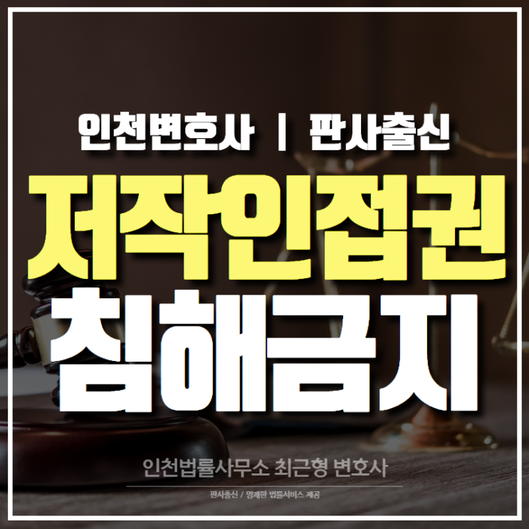  인천변호사, 저작인접권 침해금지 및 음원수익 정산금 반환 소송 사례