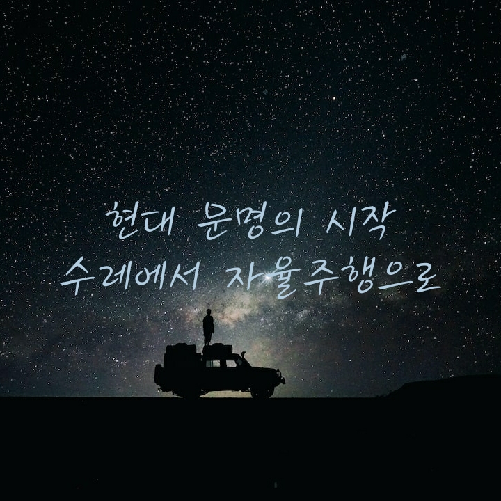 자동차의 변천사