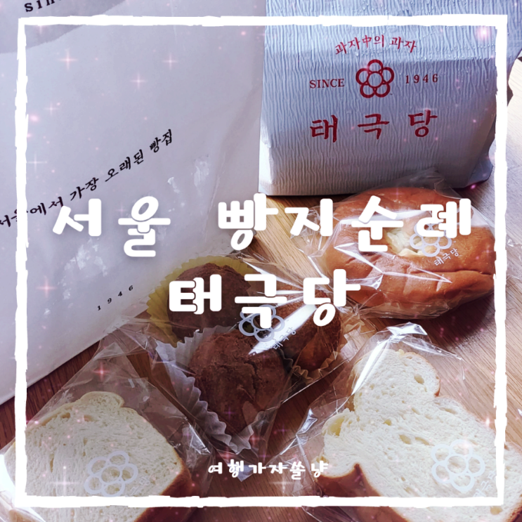  서울 빵지순례 태극당 서울역광장점 모나카아이스크림 생도넛 빵추천