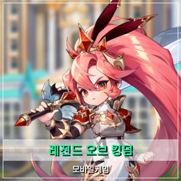  신작 모바일게임 레전드오브킹덤 쿠폰 교환코드 정보 정말 정말 많다!
