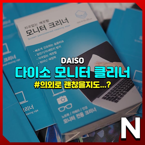  다이소 모니터 액정 클리너 의외로 청소 잘 됨