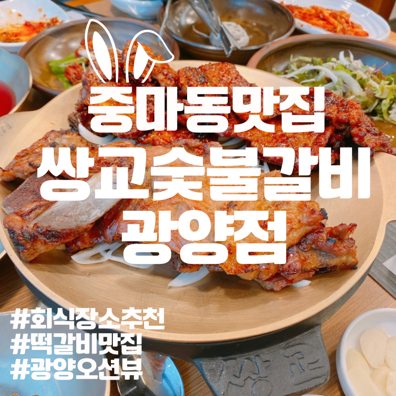 [광양/중마동]회식장소 추천 돼지갈비, 떡갈비 맛집 쌍교숯불갈비 광양점