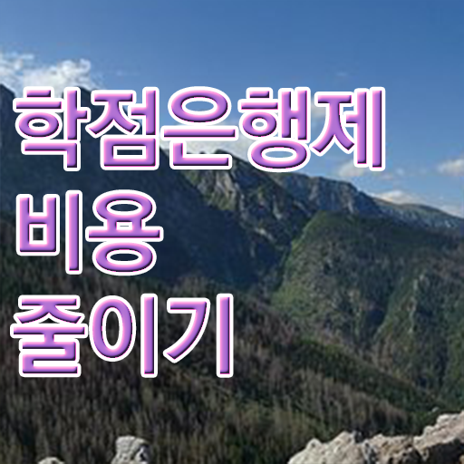  학점은행제 학위 취득 비용 후기 핵심 정보 수록 ~