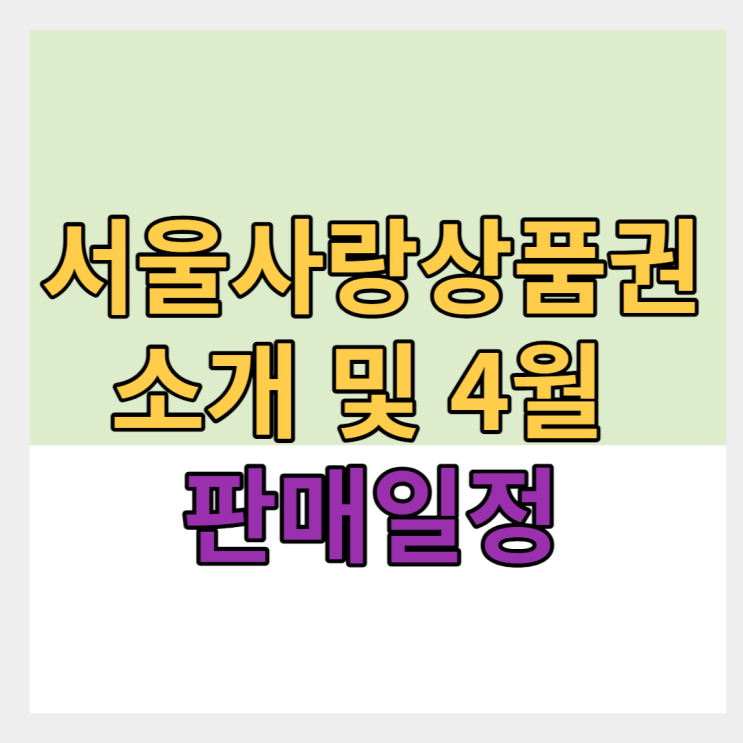 서울사랑상품권 판매 일정 / 구입 사용 방법 2023.04.27