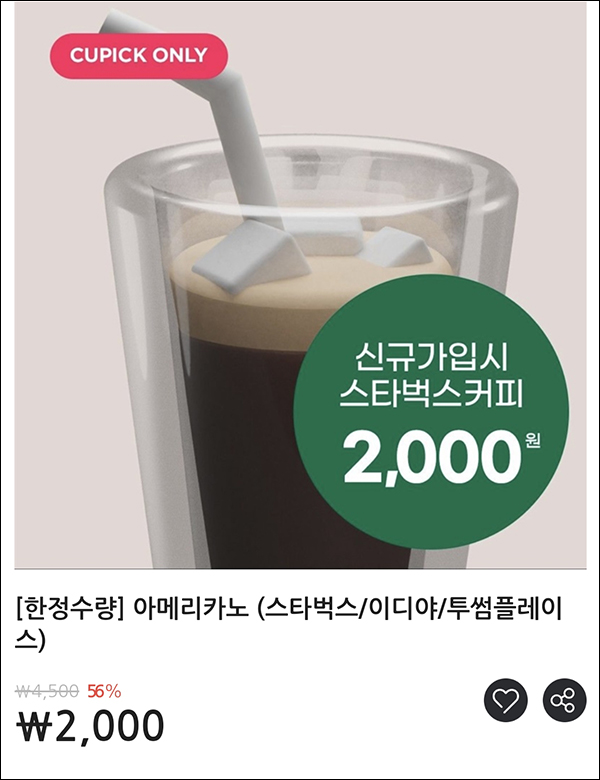 큐픽 스타벅스,투썸,이디야등 56% 할인(2,000원)신규가입