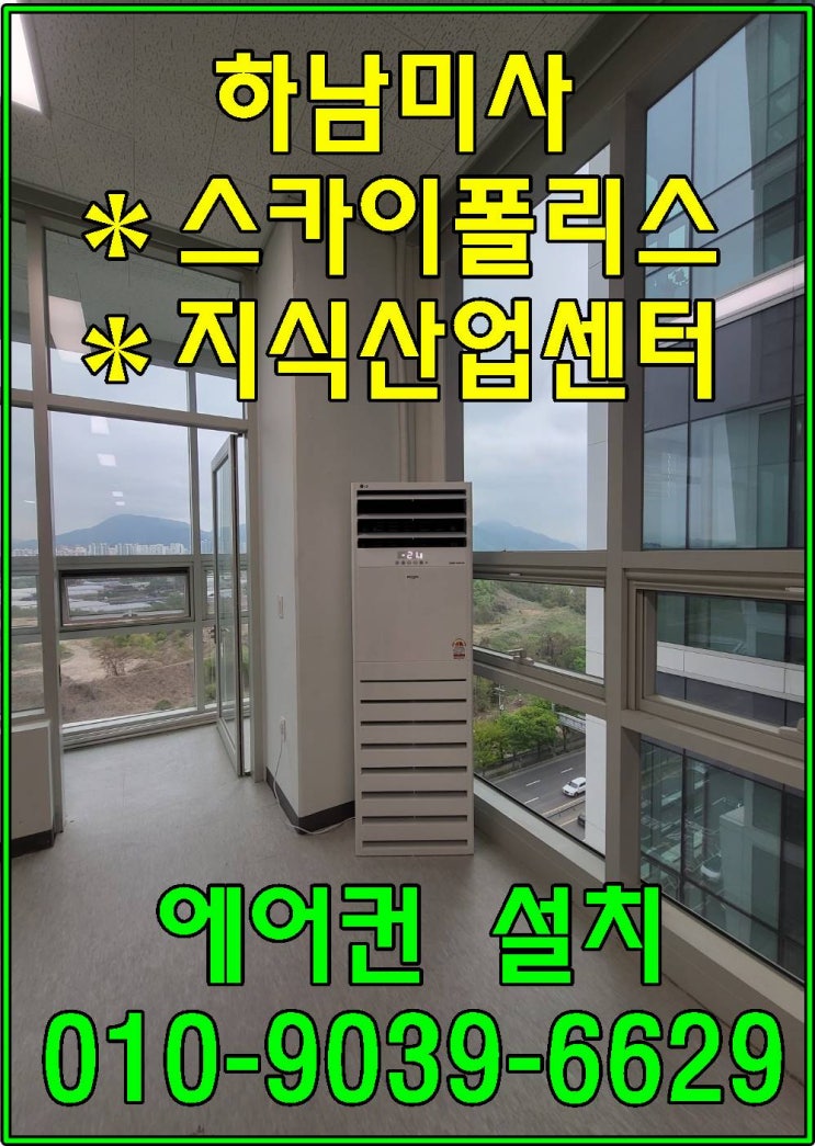 하남미사 (스카이폴리스 지식산업센터) 에어컨설치-고객님의 탁월한 선택 !!