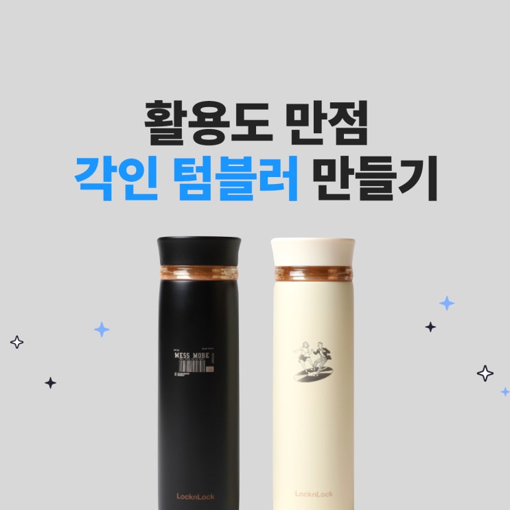  [마플] 활용도 만점 각인 텀블러: 보온보냉 텀블러, 스텐텀블러