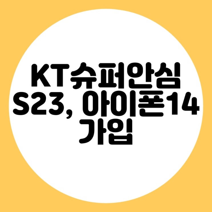  KT슈퍼안심 아이폰14, S23 단말기보험 가입해보세요