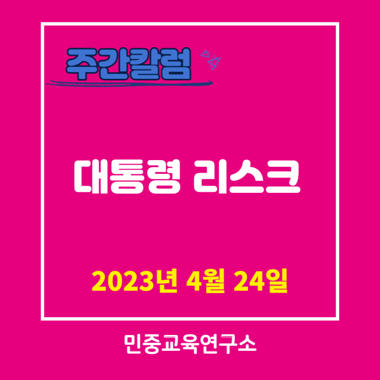  대통령 리스크 [민중교육연구소]