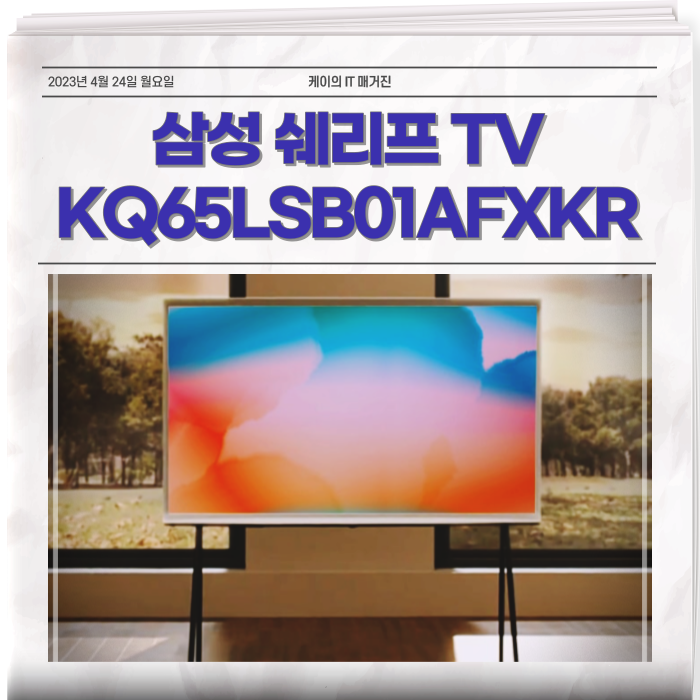  삼성 셰리프 TV 매력은? KQ65LSB01AFXKR KQ55LSB01AFXKR KQ50LSB01AFXKR KQ43LSB01AFXKR