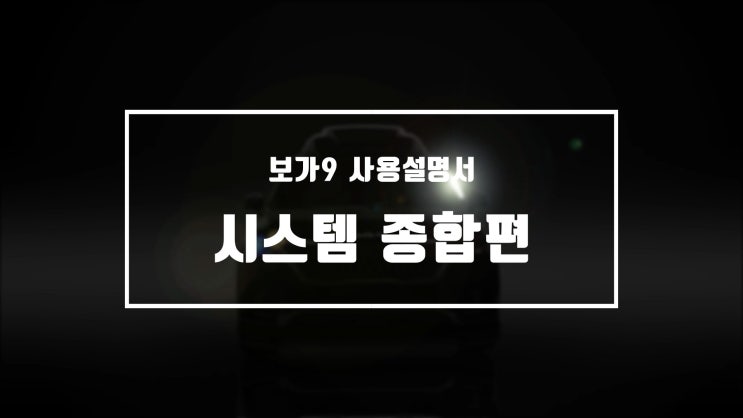 보가9 사용자 매뉴얼 영상 1편-시스템 종합