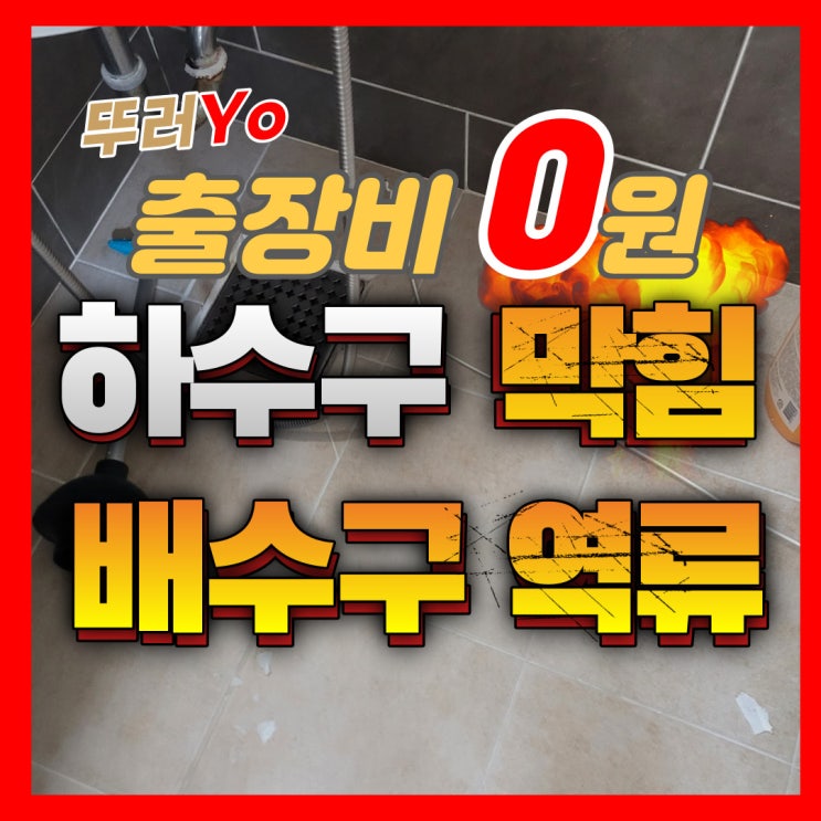  부천하수구막힘 송내 빌라 화장실 바닥 배수구 역류 비용 분담