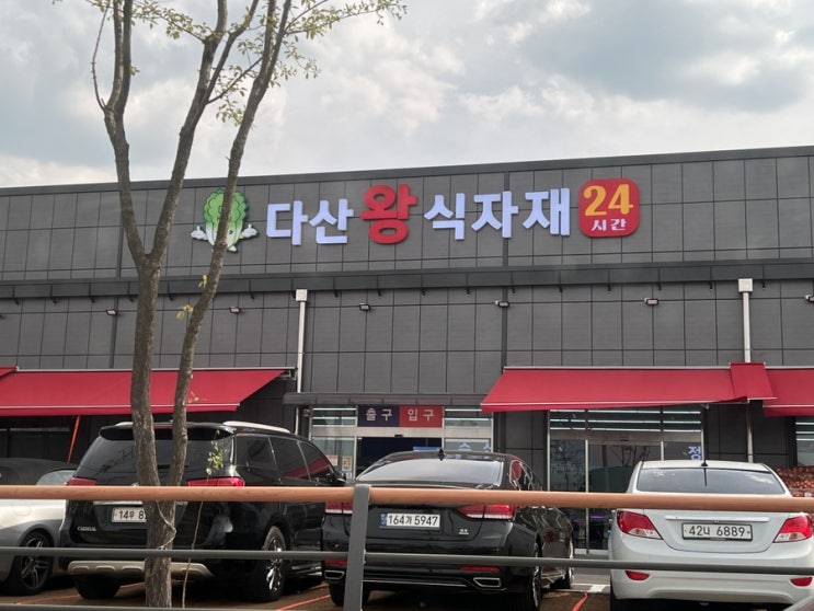  다산왕식자재마트 채소, 고기 가격 사진 첨부 포인트카드 만들때 조심