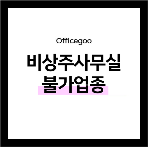  비상주사무실 불가업종 총정리