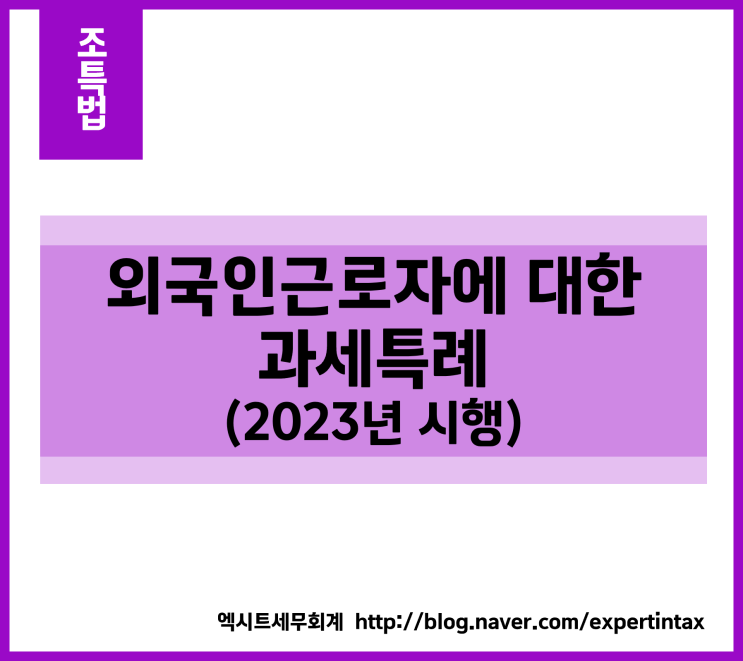  [조특법] 외국인근로자에 대한 과세특례-2023년 시행