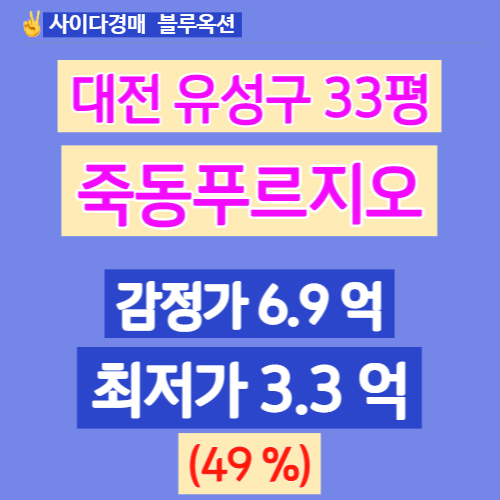 대전경매아파트 죽동푸르지오 33평 경매가 얼마일까?