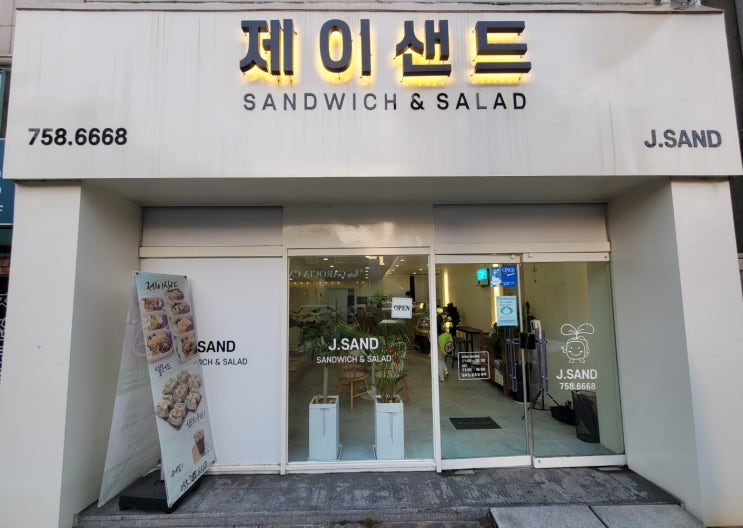  <진주 상대동> 샌드위치, 샐러드 맛집 제이샌드