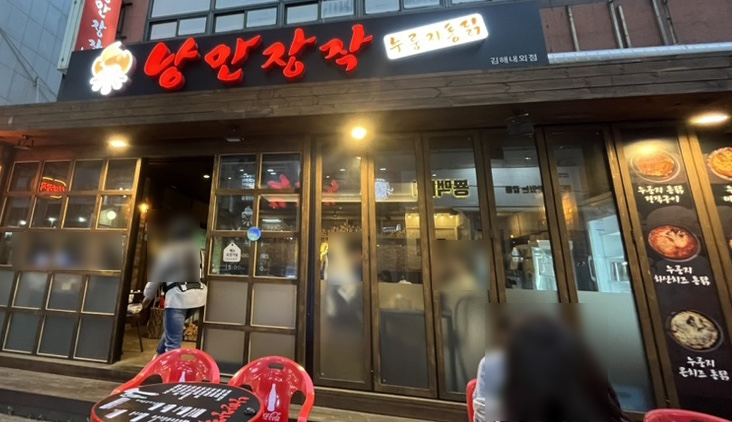  김해 내외동맛집 낭만장작(누룽지통닭)에서 치맥 먹자