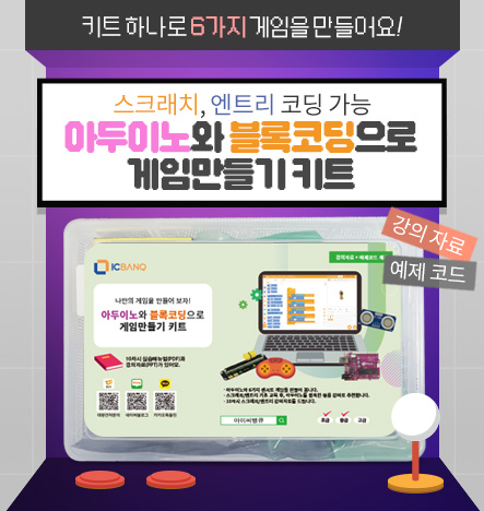  [신제품 출시] 아두이노와 블록코딩으로 게임 만들기 코딩키트 with 스크래치, 엔트리