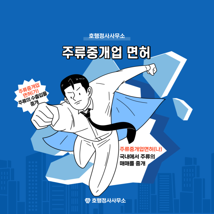  국내 주류중개업 면허 절차