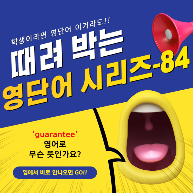 84. [영단어 때려 박기!] 'guarantee' 영단어 무슨 뜻인가요?