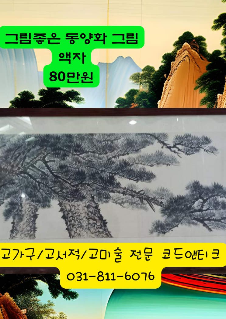  고전샵 古美 shop 코드앤티크 고미술 고가구 골동품 코드앤티크 동양화 나무 그림 액자