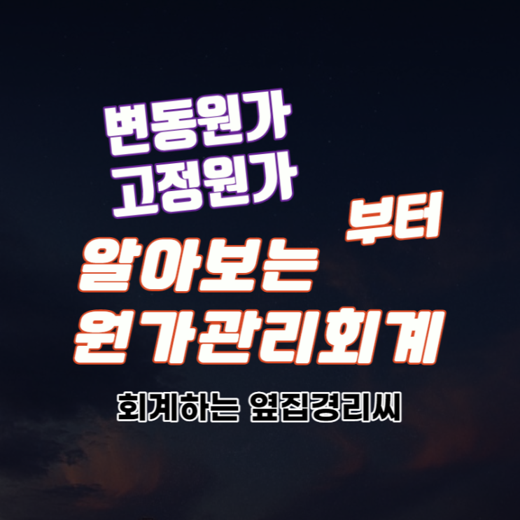  변동원가와 고정원가부터 알아보는 원가관리회계