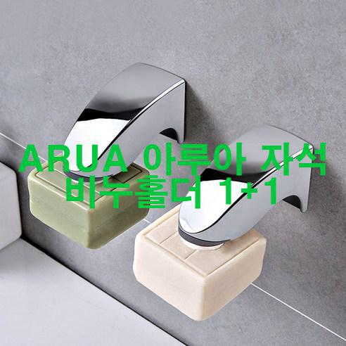 [2023년 4월] ARUA 아루아 자석 비누홀더 1+1 우와!!!