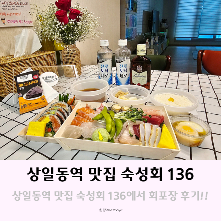 상일동역 맛집 고덕동 숙성회 136에서 회포장 후기