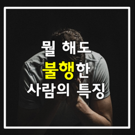  뭘 해도 불행한 사람의 특징 10가지