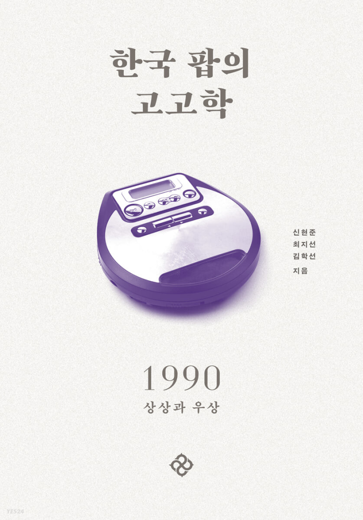 2023.4.23 한국 팝의 고고학 1990-신현준, 최지선, 김학선