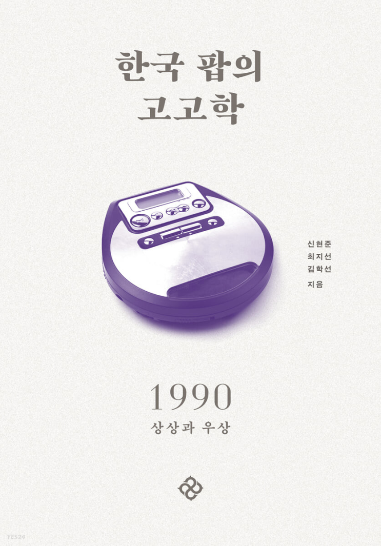 2023.4.23 한국 팝의 고고학 1990-신현준, 최지선, 김학선 2023.4.23 한국 팝의 고고학 1990-신현준, 최지선, 김학선