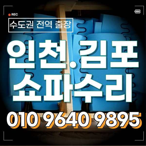 소파수리 인천 김포 소파꺼짐 쇼파AS 완료