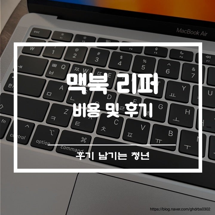 맥북 에어 리퍼 애케플O 후기