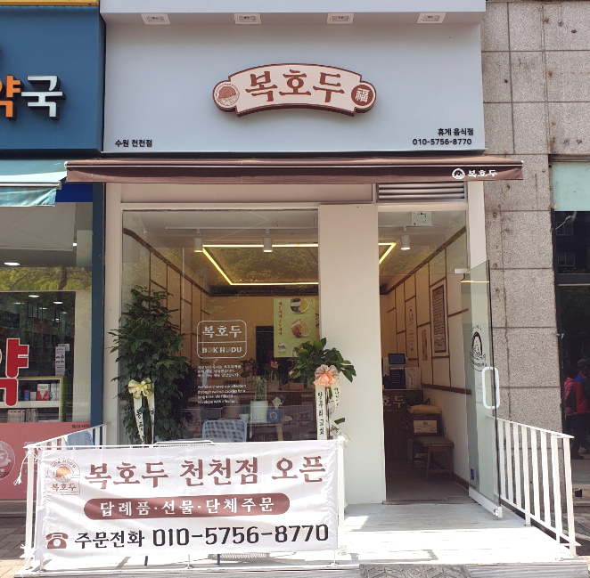  천천동 복호두 맛있다. 또사먹음.
