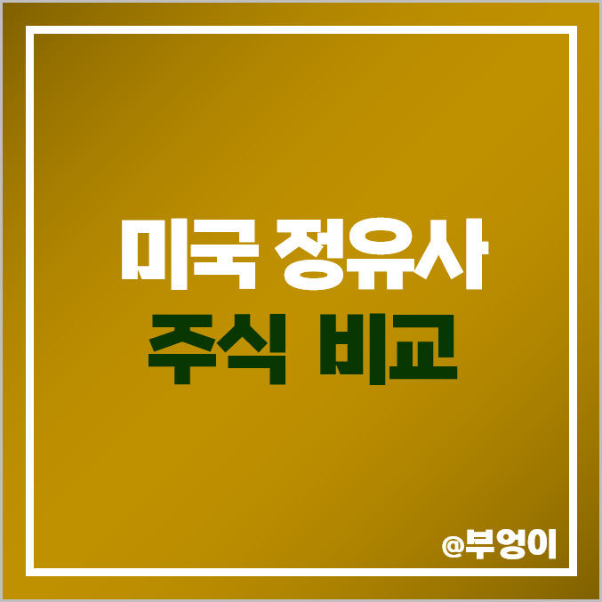 미국 정유 및 마케팅 관련주 비교 : 정유사 주식 주가 PER PBR 시가총액 배당금 목표가 순위 (MPC, PSX, VLO 등 정유주)