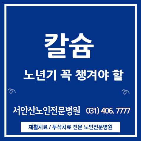  안산투석병원 노년기에 칼슘을 꼭 챙겨야하는 이유 올바른 칼슘섭취