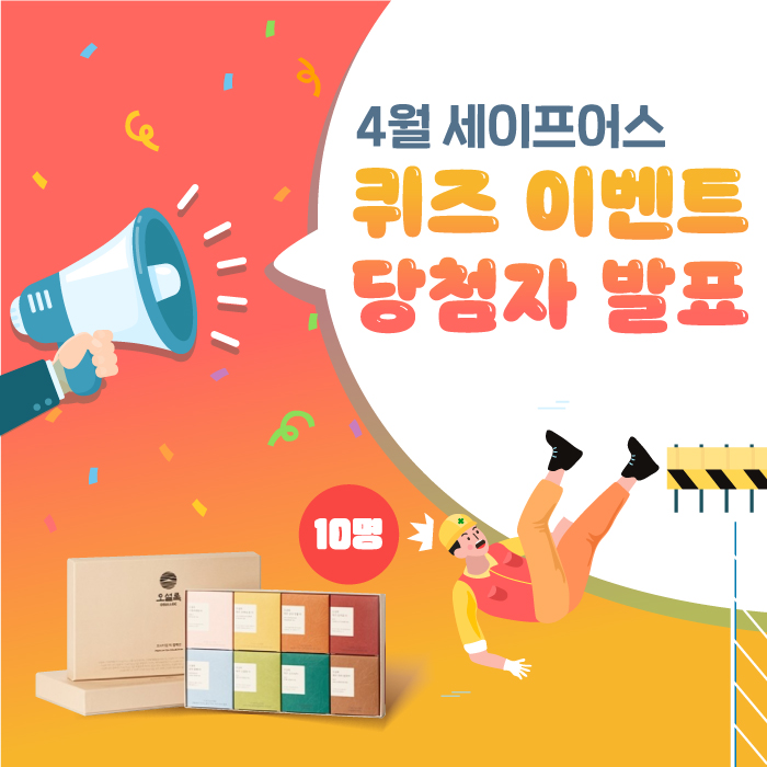  4월 세이프어스 퀴즈이벤트 당첨자 발표!