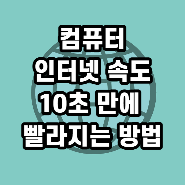  컴퓨터 인터넷 속도 10초 만에 빨라지게 하는 방법