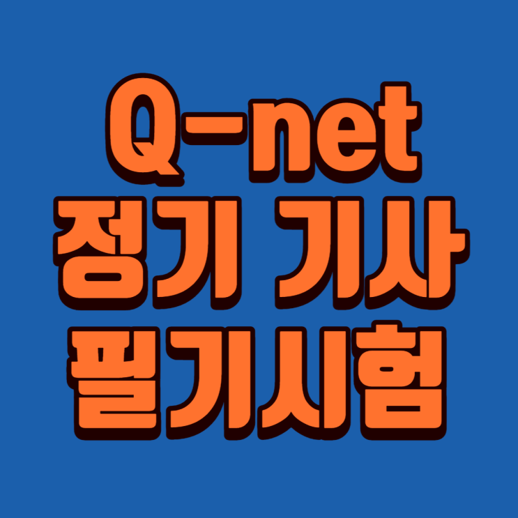 Q-net 정기 기사 2회 필기시험 빈자리 추가 접수(큐넷)