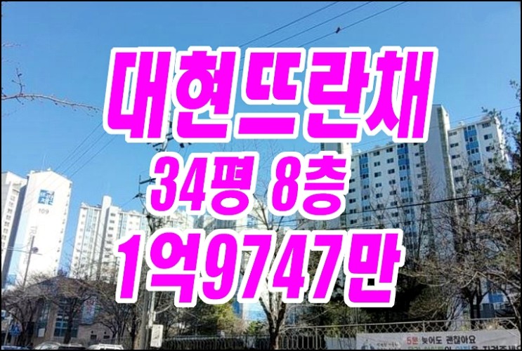 대구아파트경매/ 북구 대현동 대현뜨란채 아파트 경매