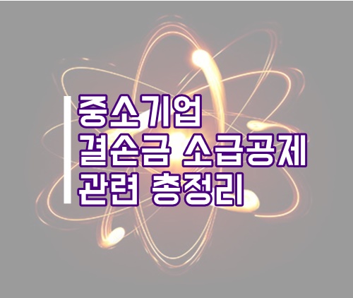  중소기업 결손금 소급공제 관련 총정리(중소기업 공제, 중소기업 감면, 이월결손금)