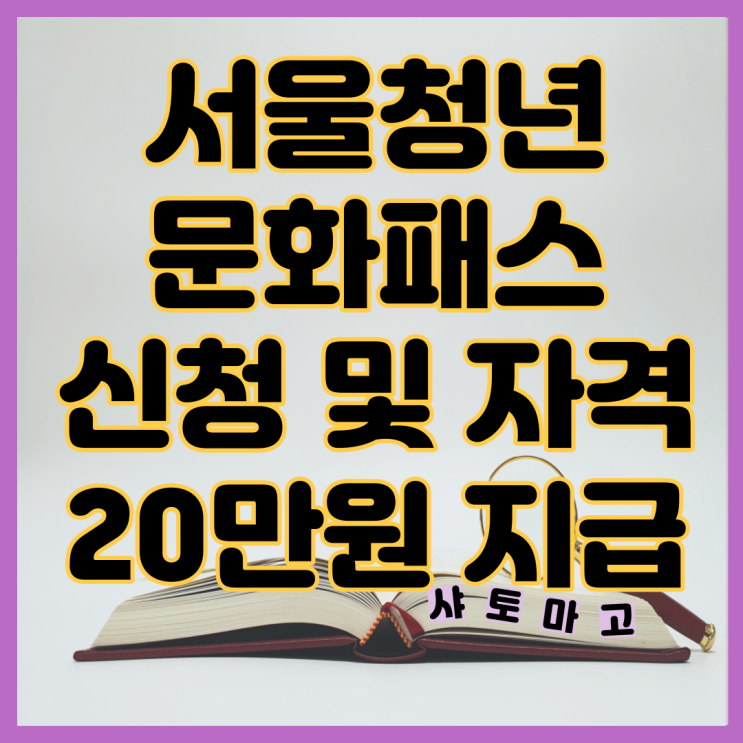  서울청년문화패스 신청 및 자격 20만원 지원 받자