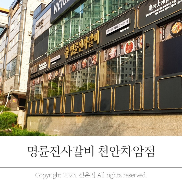 천안 차암동 맛집 핫플등극 명륜진사갈비 천안 차암동 맛집 핫플등극 명륜진사갈비