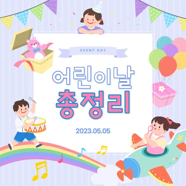 2023 어린이날 행사 전국 총정리 2023 어린이날 행사 전국 총정리