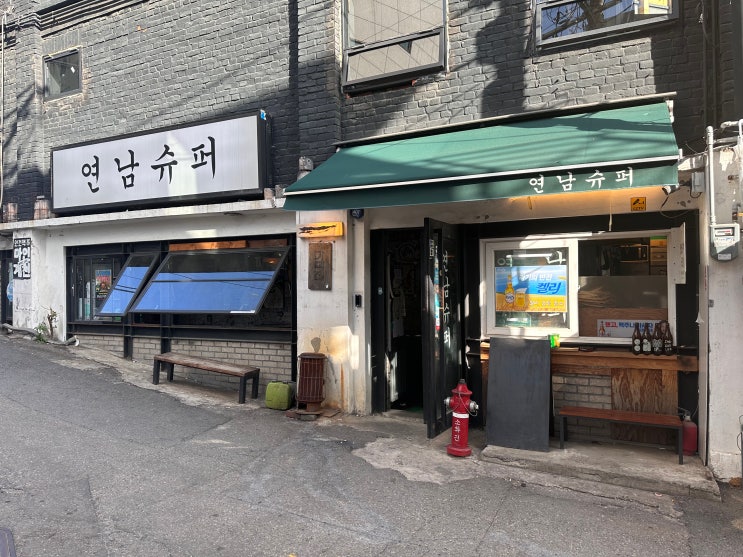  홍대술집 연남슈퍼 | 2차하기 좋은 연남 레트로 감성 가맥집 추천: 서울/동교동