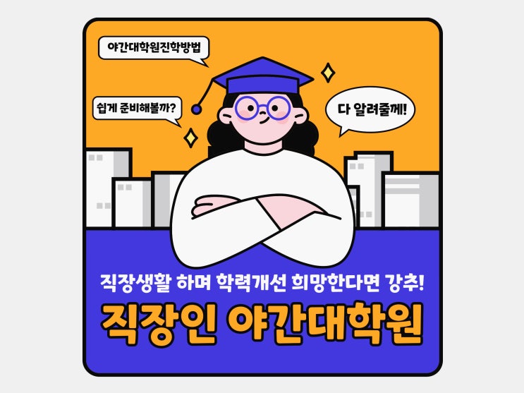 직장인 야간대학원 가는법, 직장생활 병행하며 학력개선 희망한다면 강력추천!