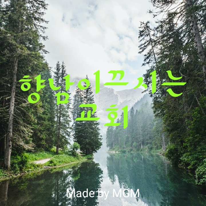 향남교회-향남이끄시는교회-너무 많다 향남교회-향남이끄시는교회-너무 많다