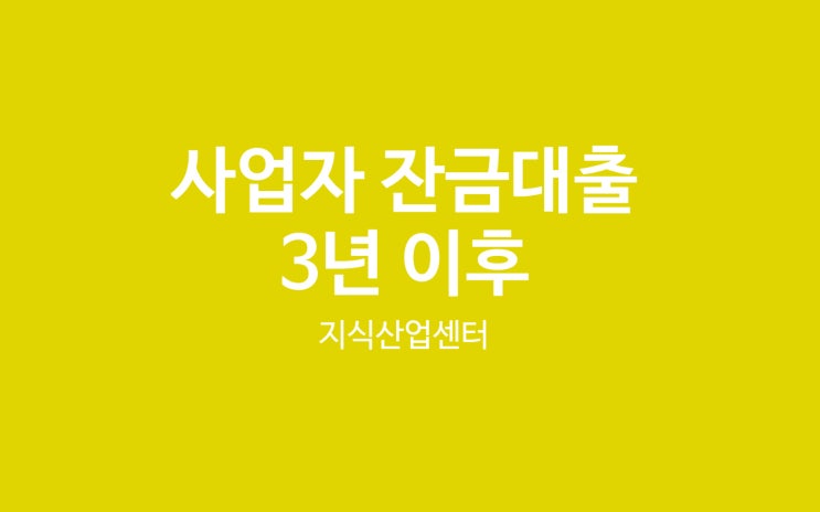  사업자대출 잔금대출 대출연장심사 3년만기연장 후기 (대출심사 팁 안내)