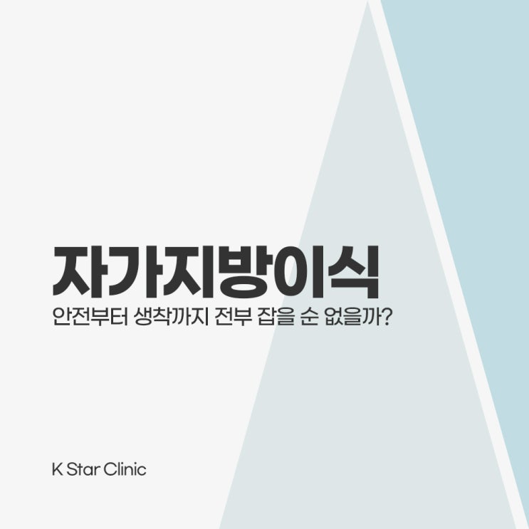  광주지방이식, 자가지방이식 고민중이라면, 안전부터 생착까지 완벽하게!